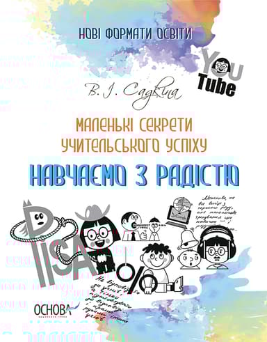 Маленькі секрети учительського успіху. Навчаємо з радістю (2-ге видання, доповнене)