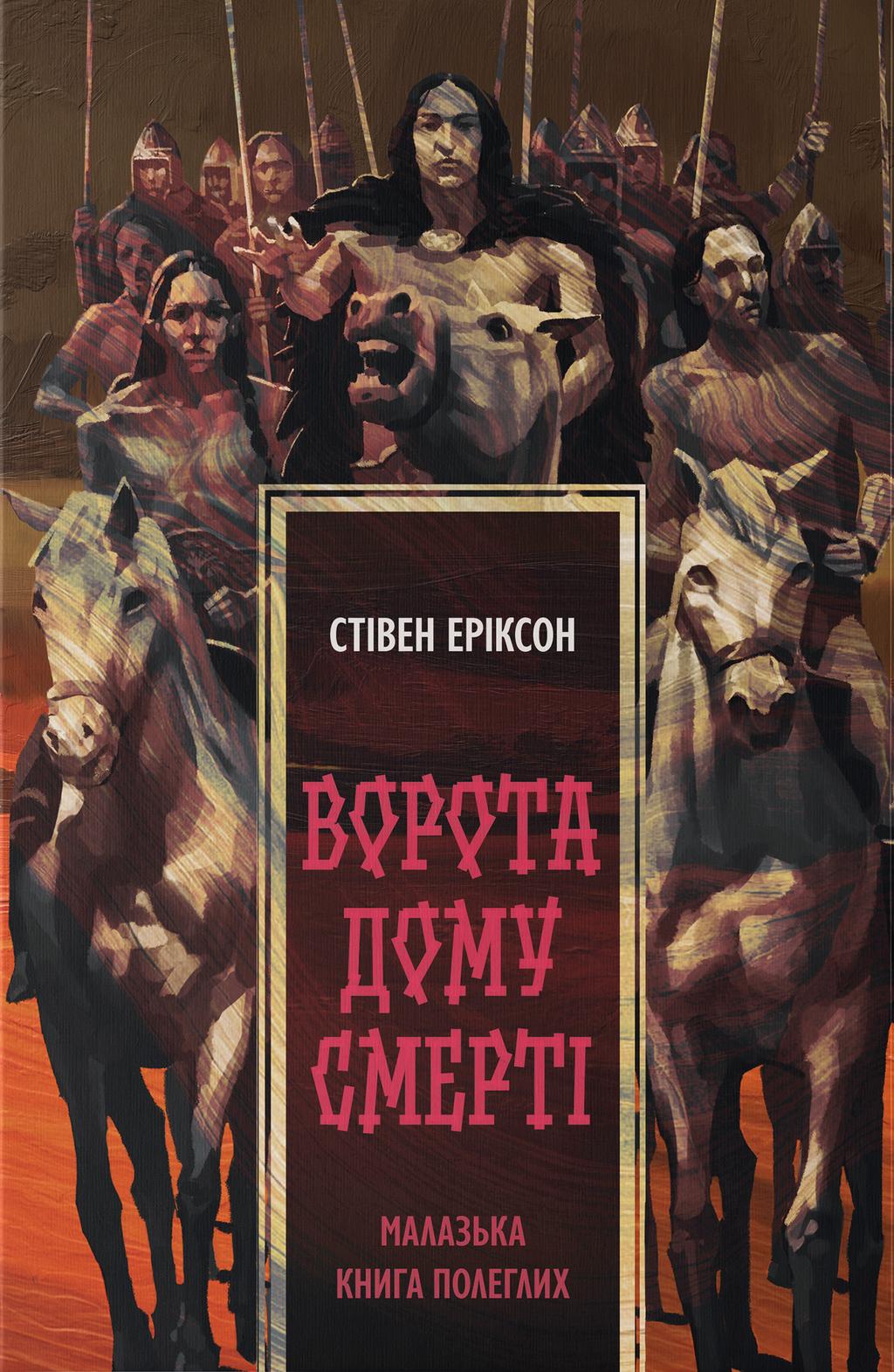 Обкладника "Ворота дому Смерті" Обкладинка "Ворота дому Смерті"