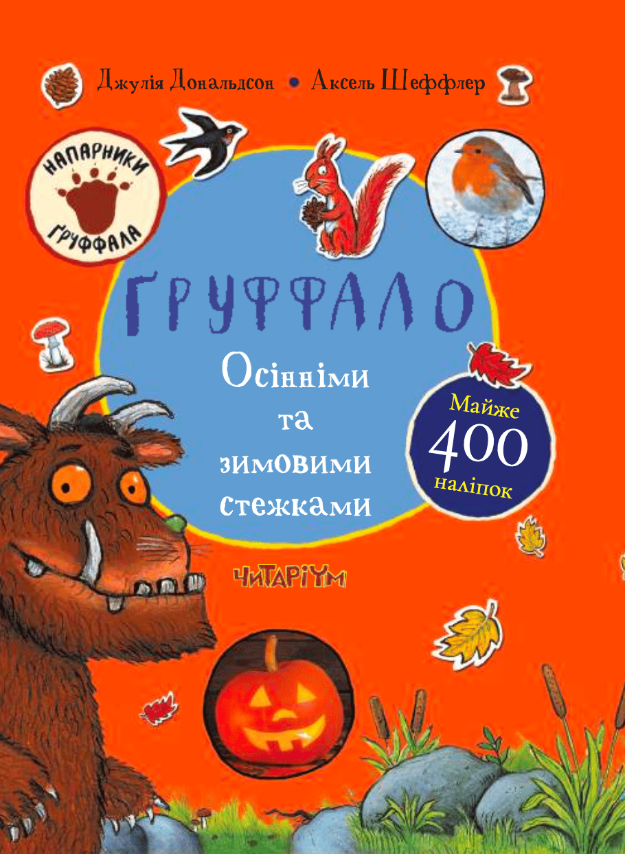 Обкладника "Ґруффало. Осінніми та зимовими стежками" - 1 Фото Превью "Ґруффало. Осінніми та зимовими стежками" - Фото №1
