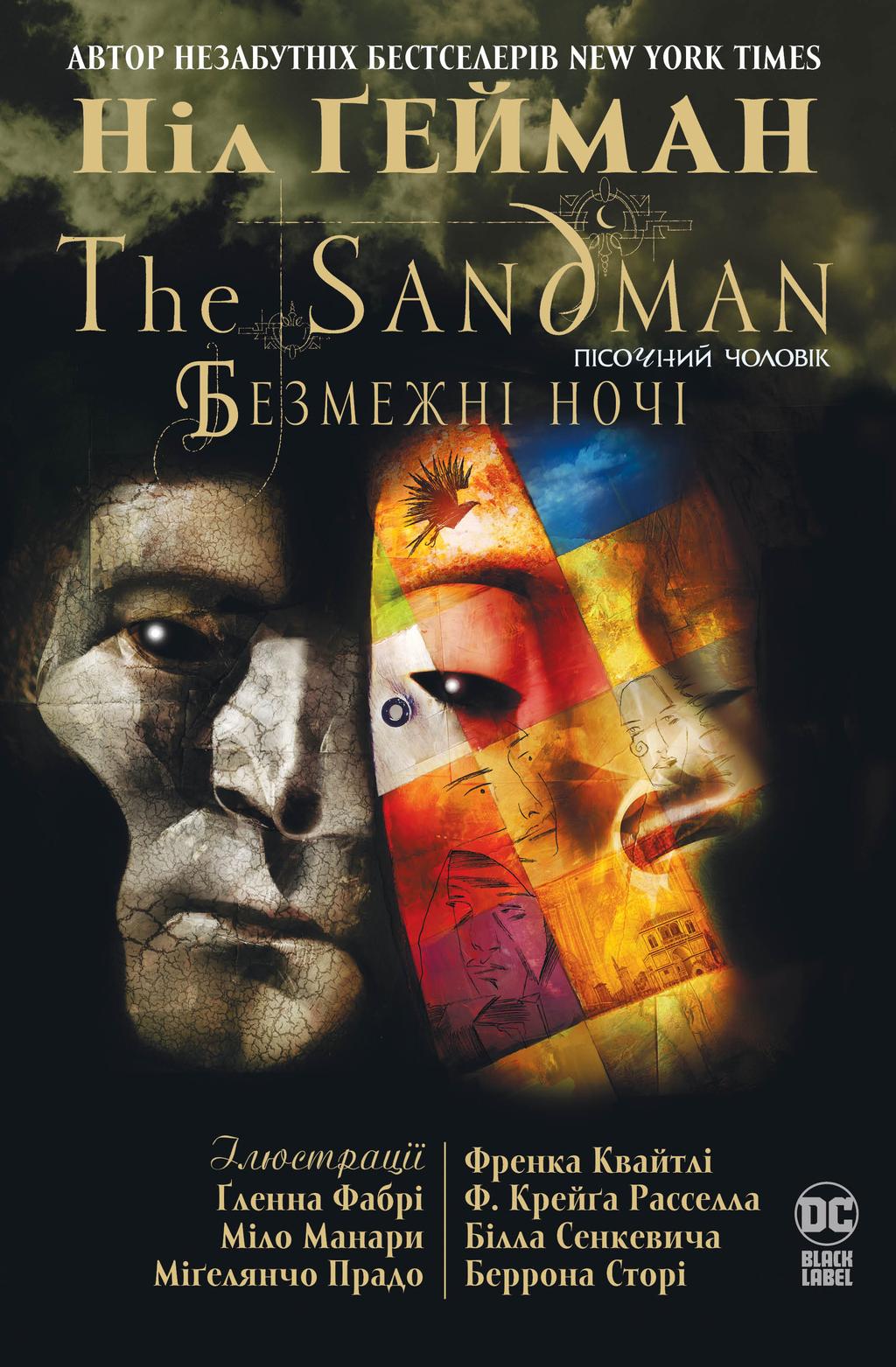 The Sandman. Пісочний чоловік. Безмежні ночі - Нил Гейман - Kebuk