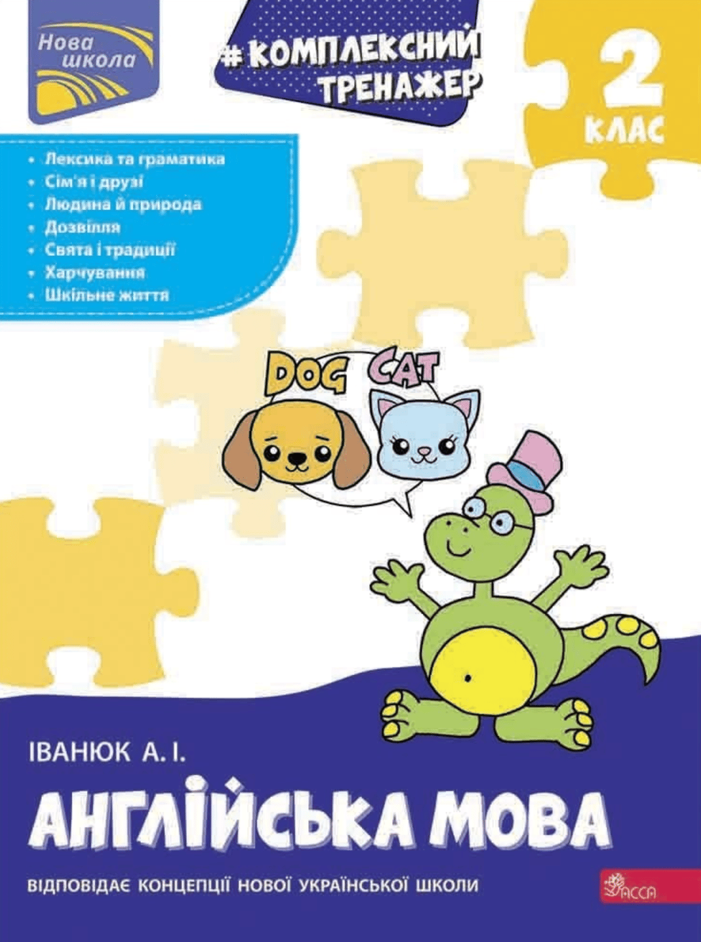 Обкладника "Тренажер. Комплексний. Англійська мова. 2 клас" Обкладинка "Тренажер. Комплексний. Англійська мова. 2 клас"