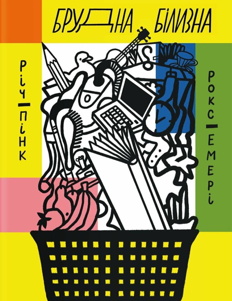 Брудна білизна