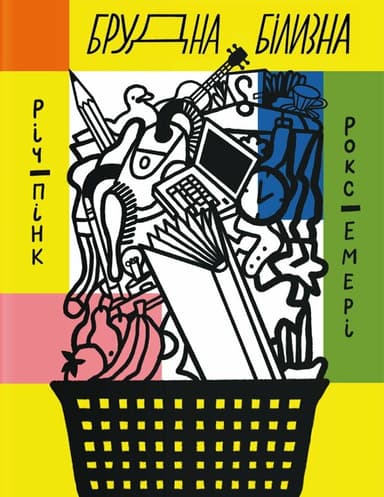 Брудна білизна