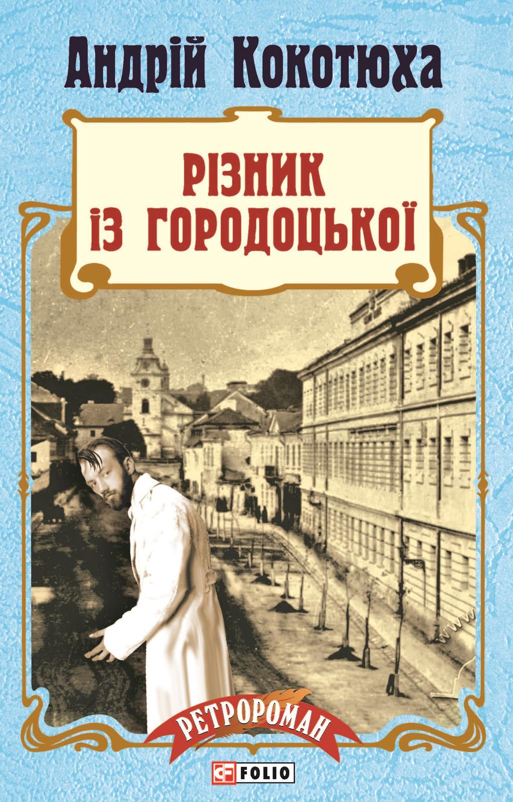Обкладника "Різник із Городоцької" - 1 Фото Превью "Різник із Городоцької" - Фото №1