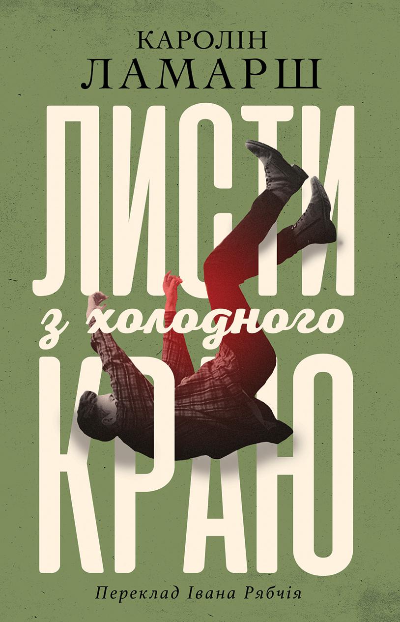Обкладника "Листи з холодного краю" - 1 Фото Превью "Листи з холодного краю" - Фото №1