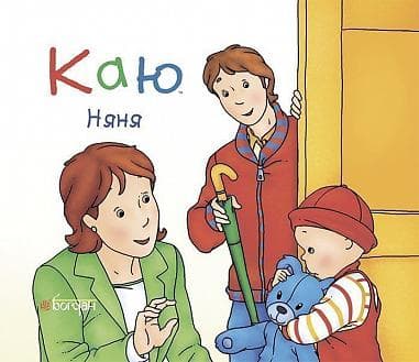 Каю. Няня