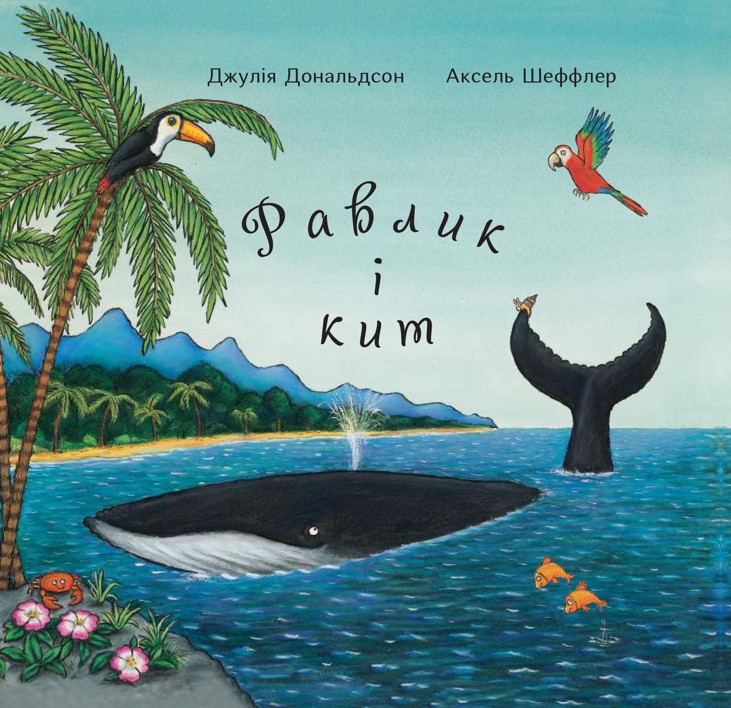 Равлик і кит