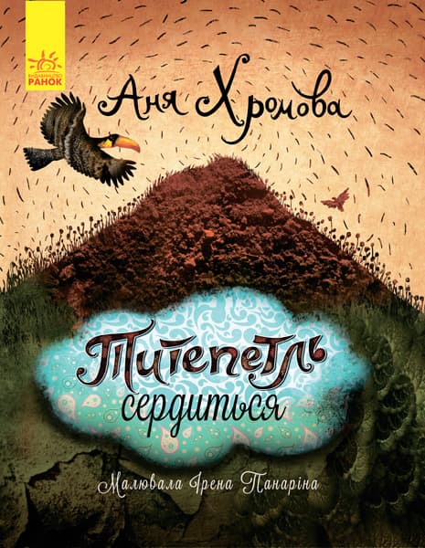 Обкладника "Титепетль гнівається" - 1 Фото Превью "Титепетль гнівається" - Фото №1