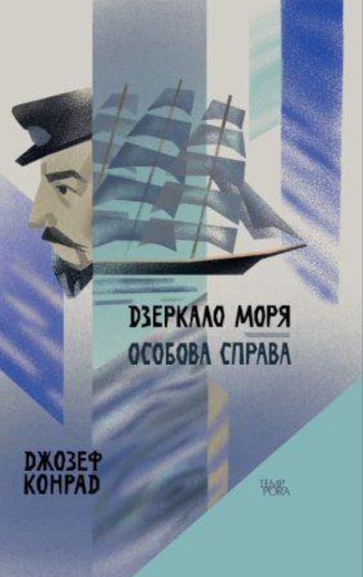 Обкладника "Дзеркала моря" Обкладинка "Дзеркала моря"