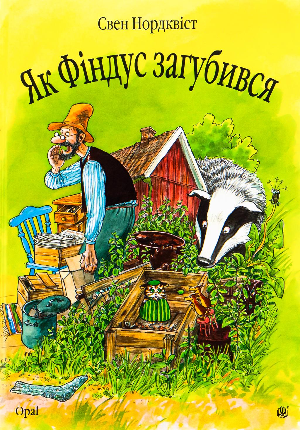 Обкладника "Як Фіндус загубився" - 1 Фото Превью "Як Фіндус загубився" - Фото №1