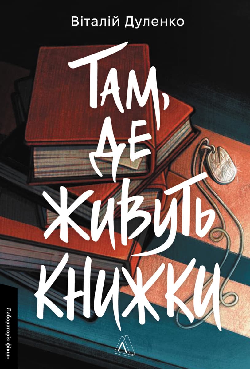 Обкладника "Там, де живуть книжки" Обкладинка "Там, де живуть книжки"