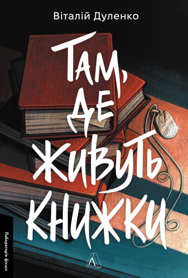 Там, де живуть книжки