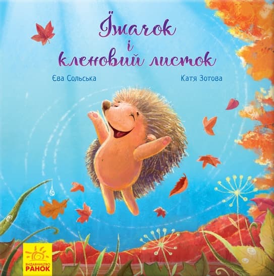 Їжачок і кленовий листок