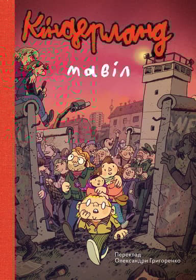 Кіндерленд