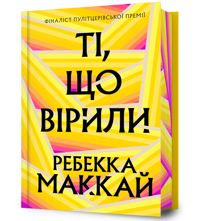 Ті, що вірили