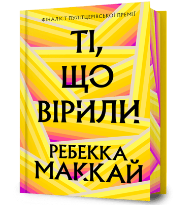 Ті, що вірили