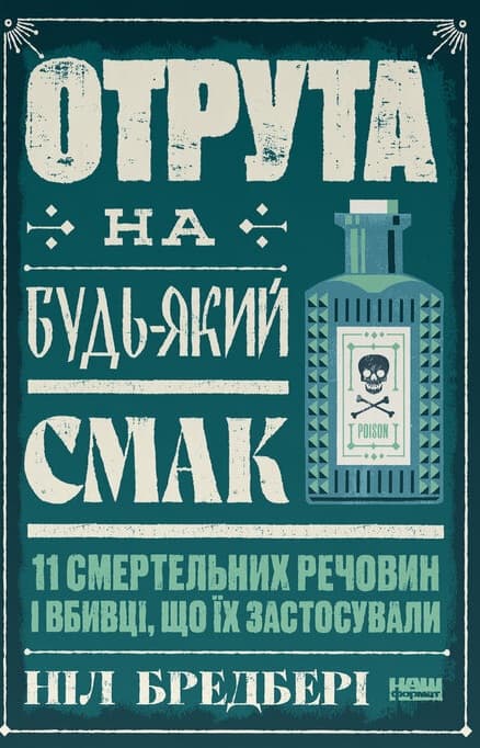 Обкладника "Отрута на будь-який смак. 11 смертельних речовин і вбивці, що їх застосували" Обкладинка "Отрута на будь-який смак. 11 смертельних речовин і вбивці, що їх застосували"