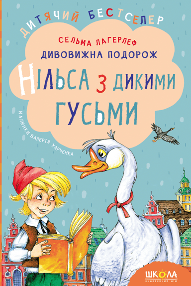 Дивовижна подорож Нільса з дикими гусьми