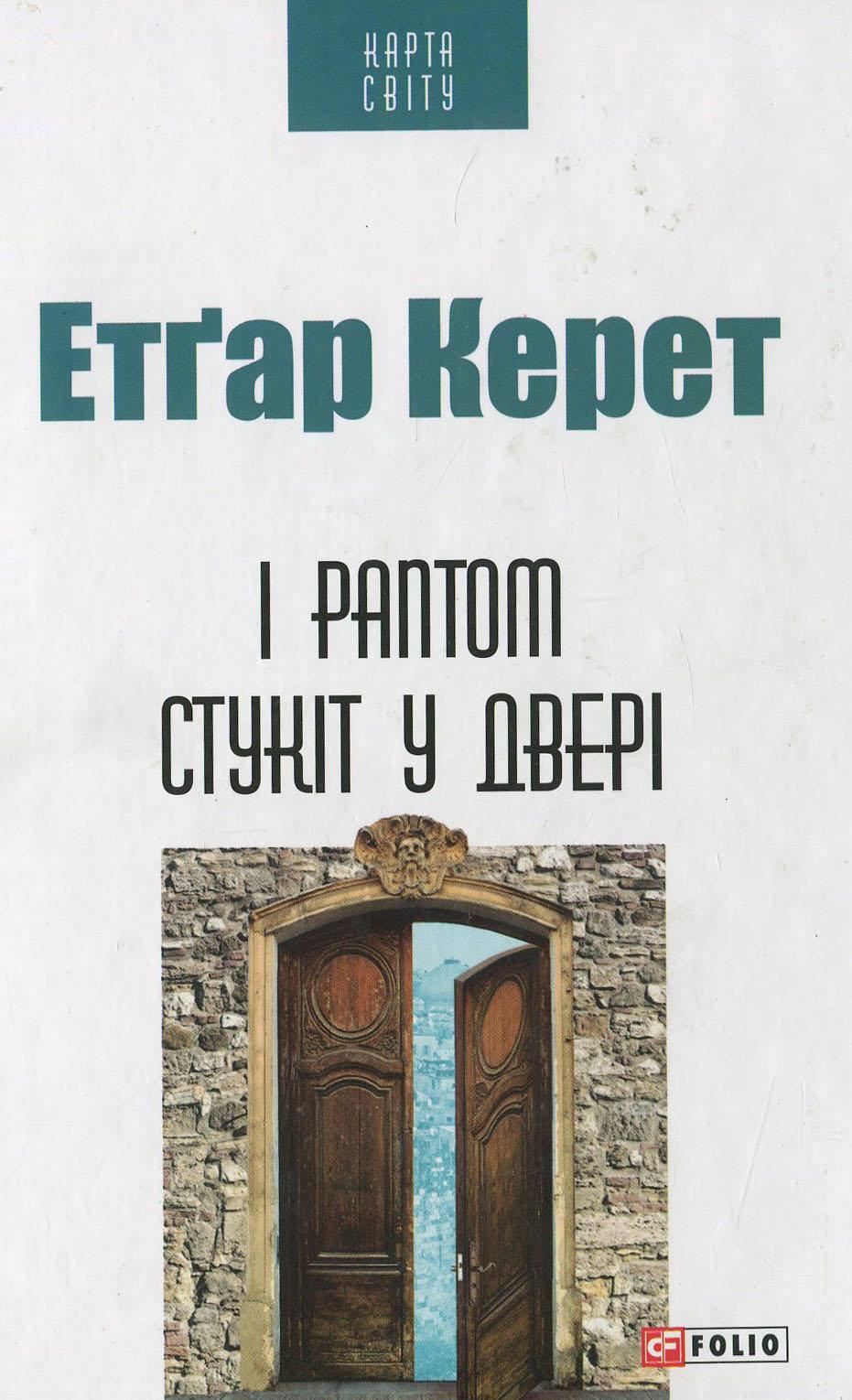 Обкладника "І раптом стукіт у двері" Обкладинка "І раптом стукіт у двері"