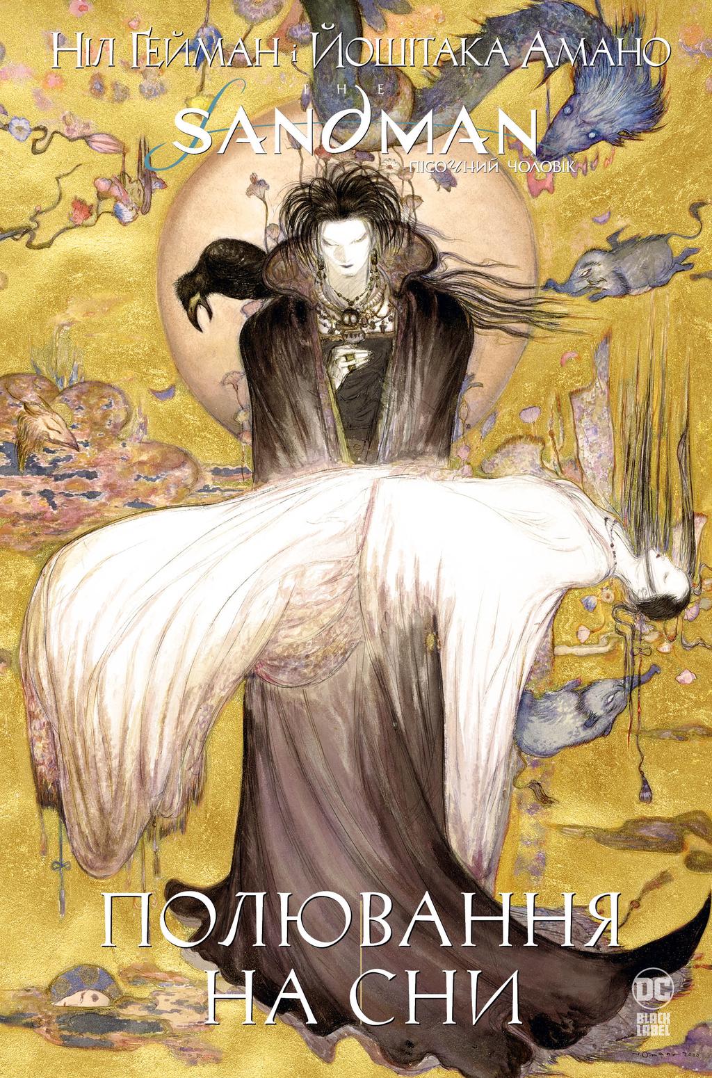 Обкладника "The Sandman. Пісочний чоловік. Полювання на сни" - 1 Фото Превью "The Sandman. Пісочний чоловік. Полювання на сни" - Фото №1