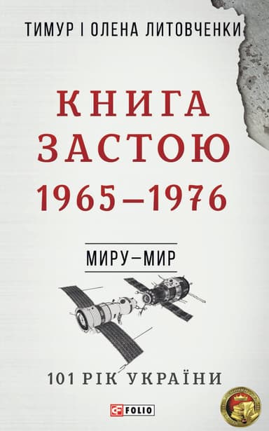 Миру - мир. Книга Застою. 1965-1976