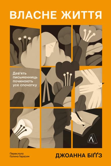 Власне життя. Дев'ять письменниць починають усе спочатку