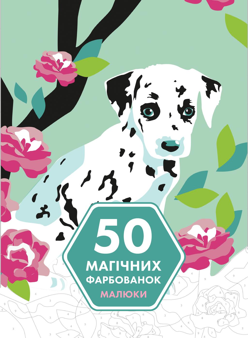 Обкладника "50 магічних фарбованок. Малюки" - 1 Фото Превью "50 магічних фарбованок. Малюки" - Фото №1