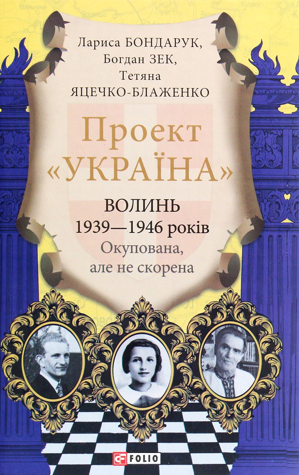 Обкладника "Проект "Україна". Волинь 1939-1946 років. Окупована, але нескорена" - 1 Фото Превью "Проект "Україна". Волинь 1939-1946 років. Окупована, але нескорена" - Фото №1
