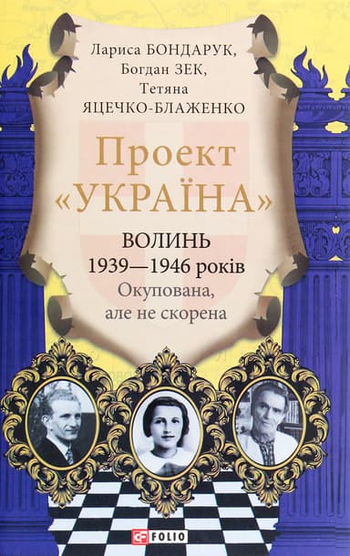 Проект "Україна". Волинь 1939-1946 років. Окупована, але нескорена