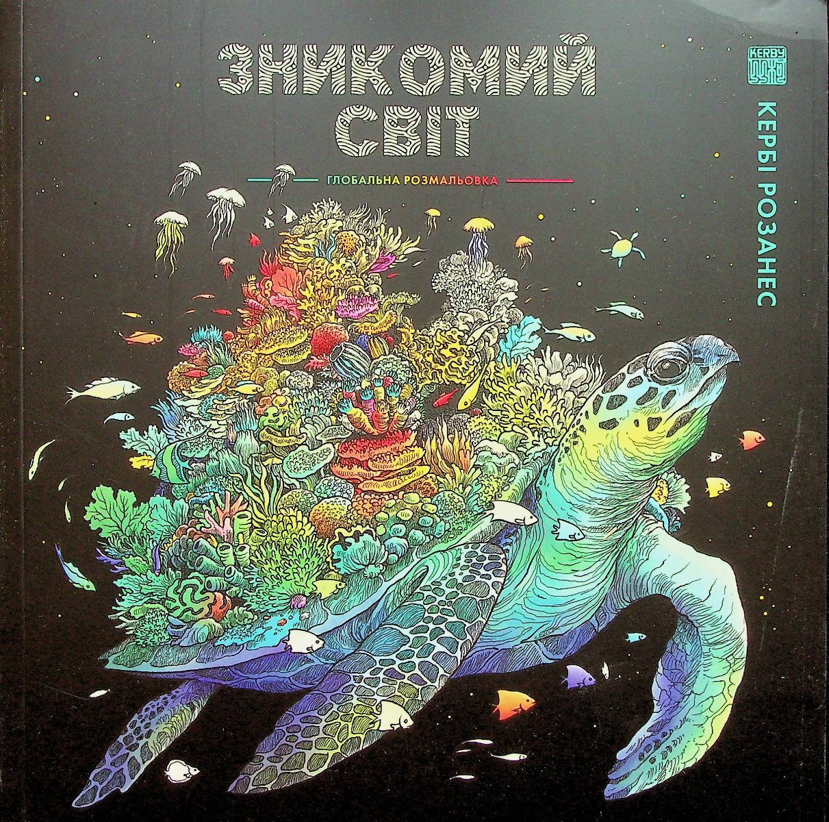 Зникомий світ