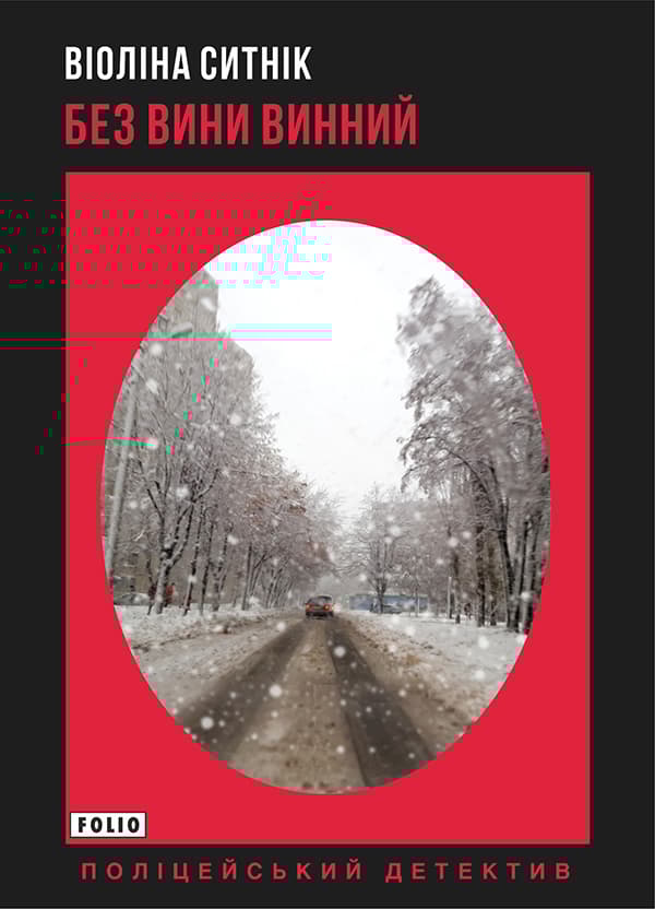 Обкладника "Без вини винний" Обкладинка "Без вини винний"