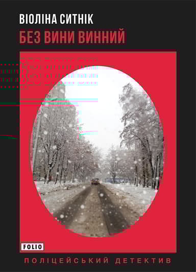 Без вини винний