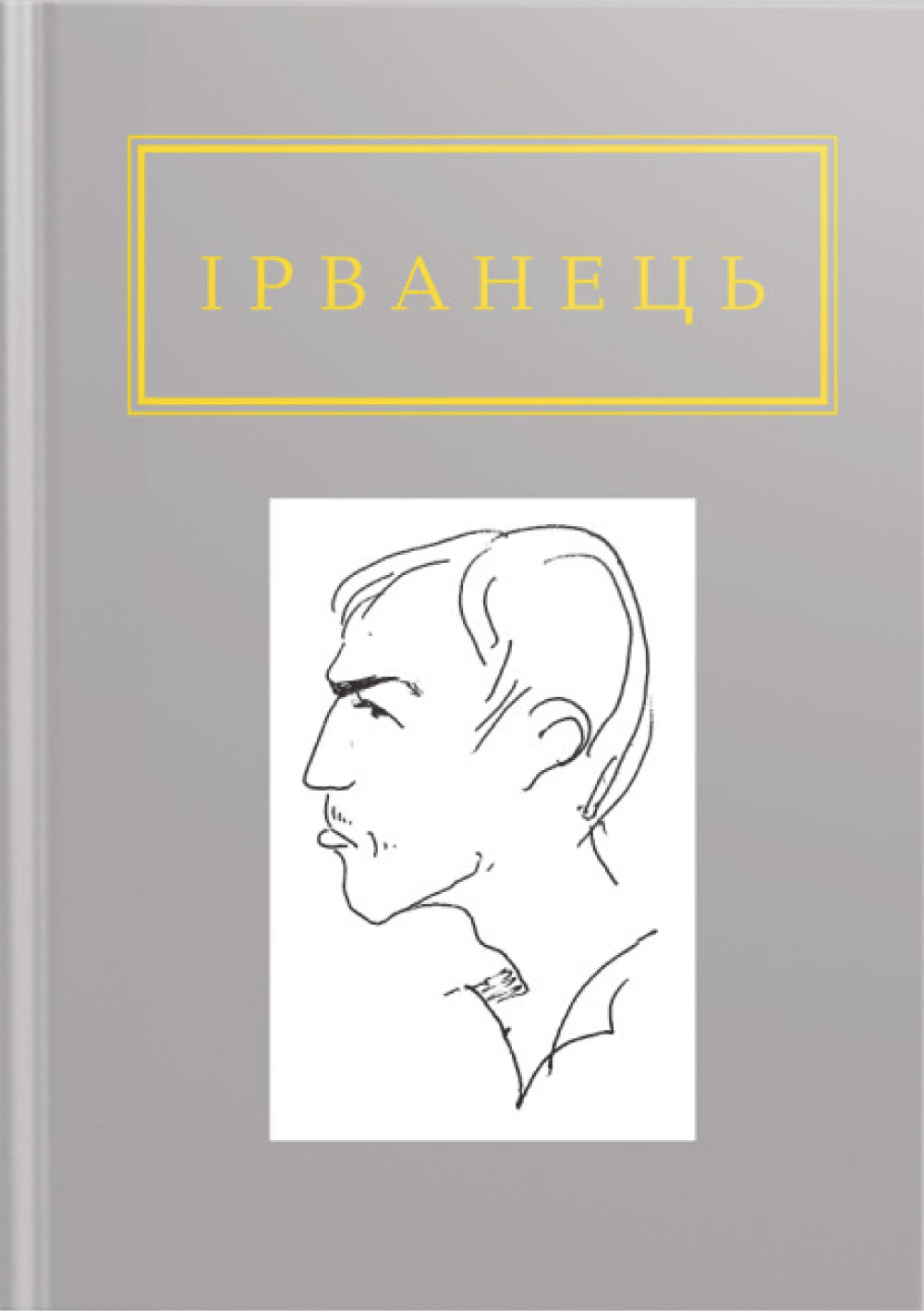 Обкладника "Ірванець: Санітарочка Рая" - 1 Фото Превью "Ірванець: Санітарочка Рая" - Фото №1