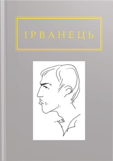 Ірванець: Санітарочка Рая