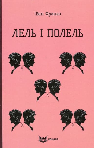 Лель і Полель