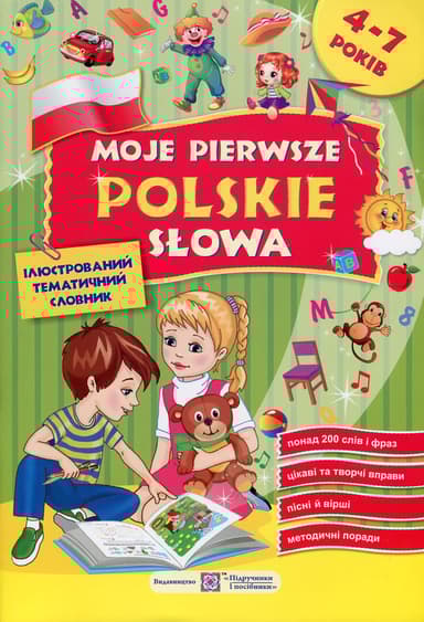 Moje pierwsze polskie slowa / Мої перші польські слова. Ілюстрований тематичний словник для дітей 4-7 років