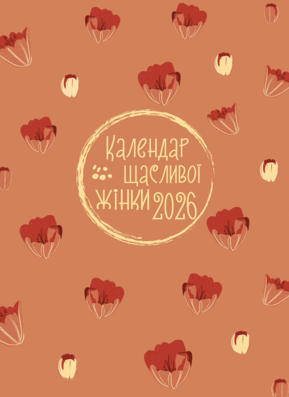 Календар щасливої жінки 2026