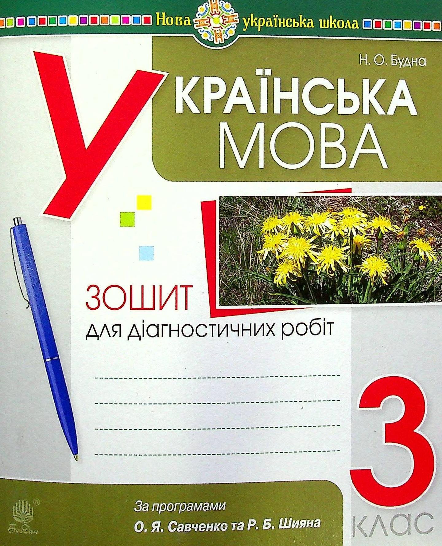 Українська мова. 3 клас. Діагностичні роботи (за програмами О.Савченко та Р.Шияна)