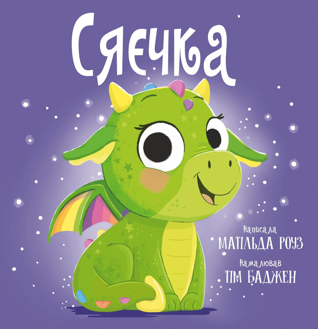 Обкладника "Сяєчка" Обкладинка "Сяєчка"