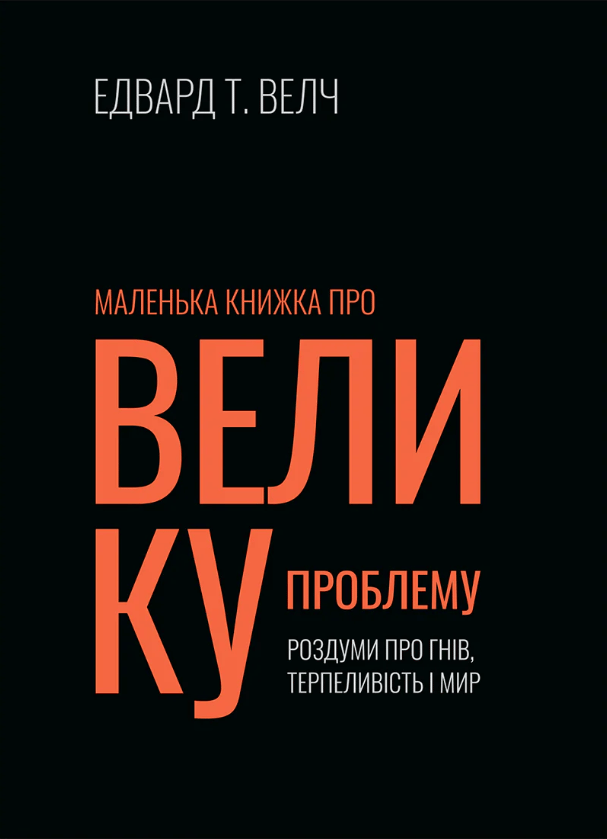 Обкладника "Маленька книжка про велику проблему" Обкладинка "Маленька книжка про велику проблему"