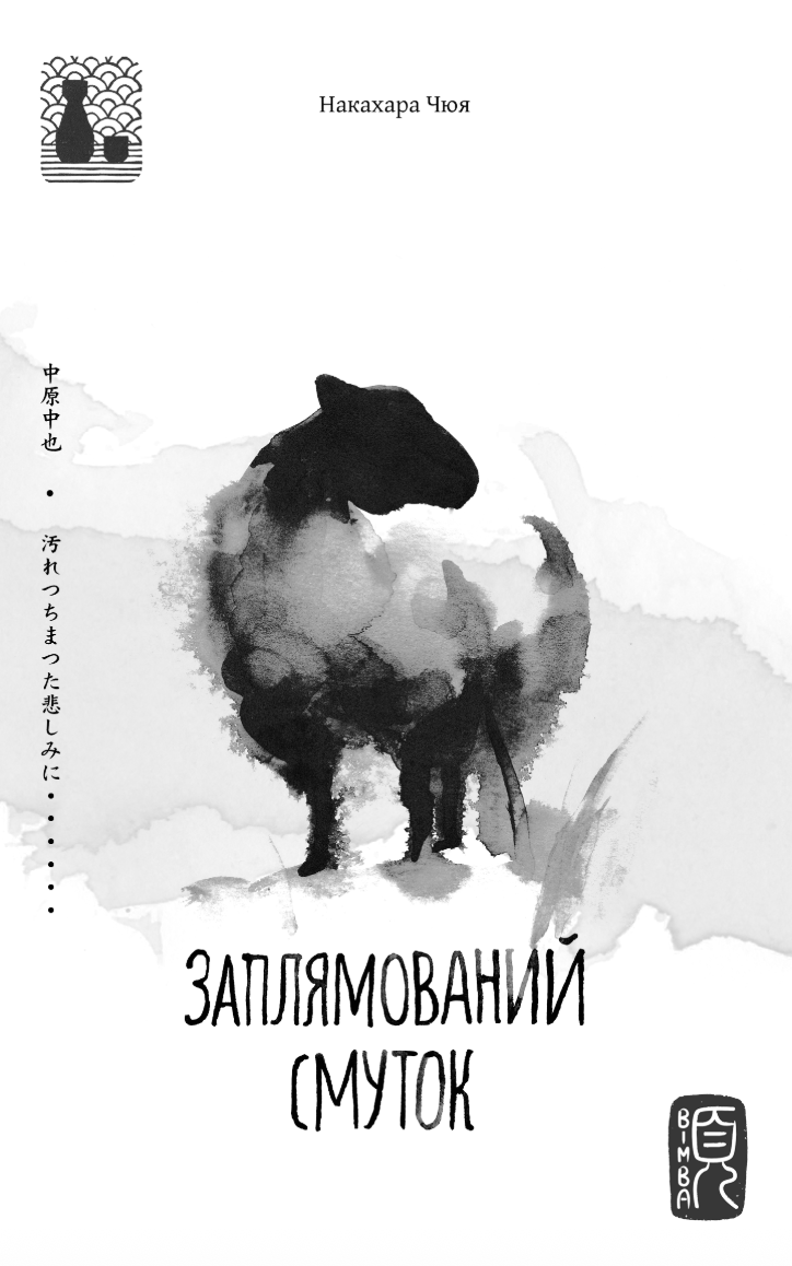 Обкладника "Заплямований смуток" Обкладинка "Заплямований смуток"