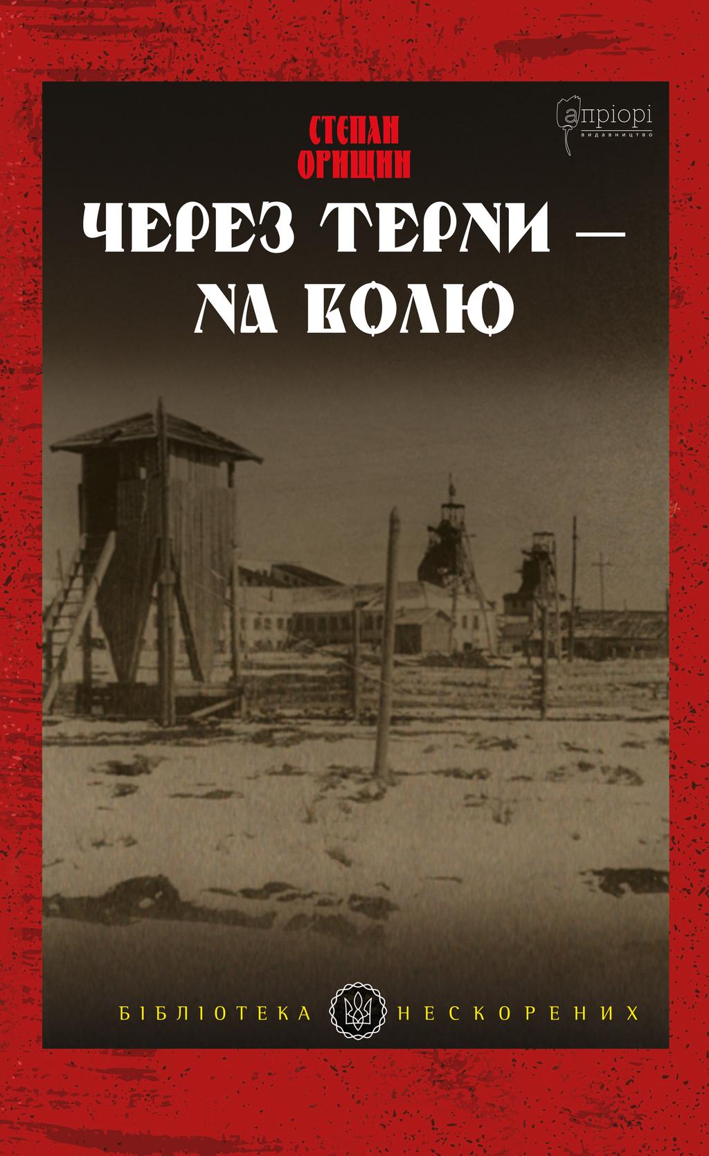 Обкладника "Через терни - на волю" - 1 Фото Превью "Через терни - на волю" - Фото №1