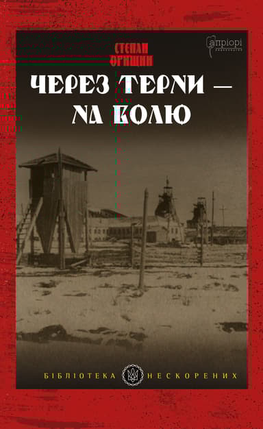 Через терни - на волю