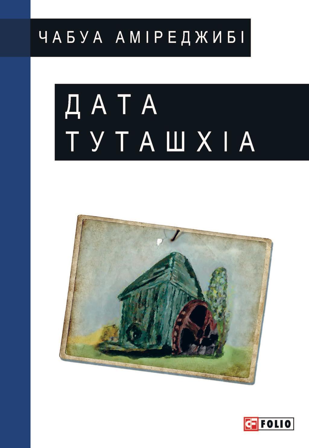 Обкладника "Дата Туташхіа" - 1 Фото Превью "Дата Туташхіа" - Фото №1
