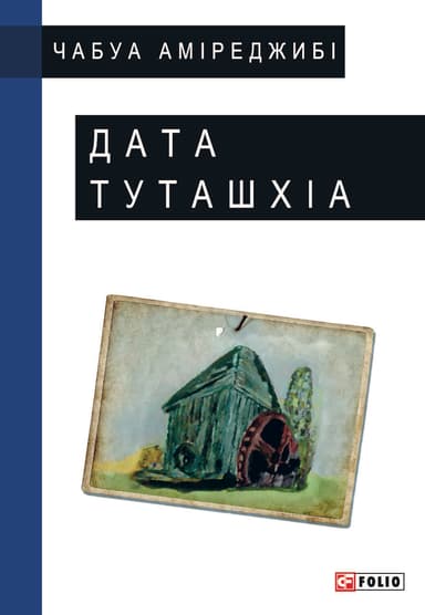 Дата Туташхіа