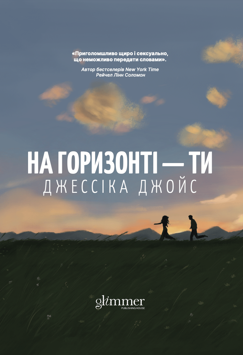 Обкладника "На горизонті - ти" - 1 Фото Превью "На горизонті - ти" - Фото №1