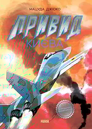 Привид Києва