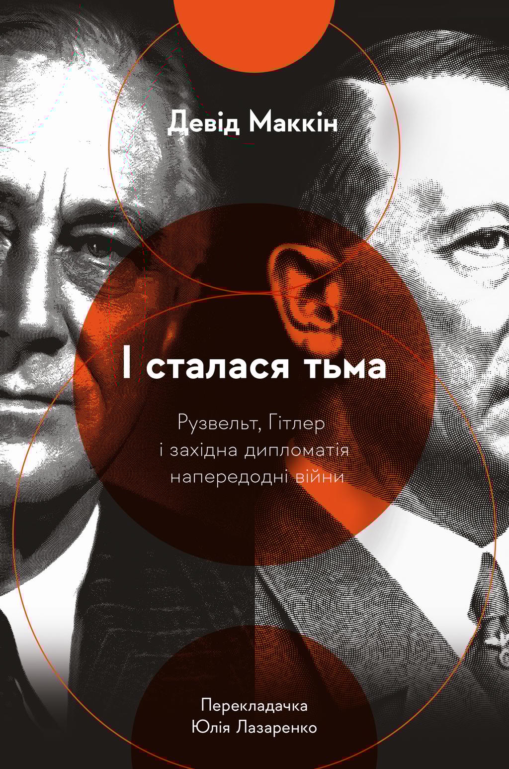 Обкладника "І сталася тьма. Рузвельт, Гітлер і західна дипломатія напередодні війни" - 1 Фото Превью "І сталася тьма. Рузвельт, Гітлер і західна дипломатія напередодні війни" - Фото №1