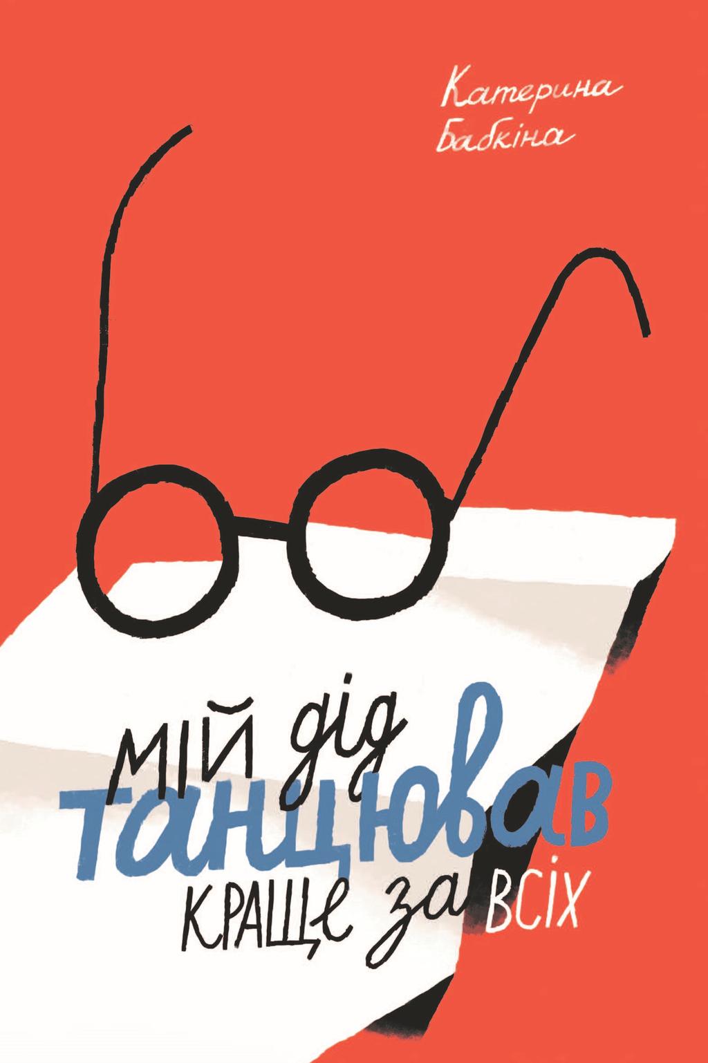 Обкладника "Мій дід танцював краще за всіх" - 1 Фото Превью "Мій дід танцював краще за всіх" - Фото №1