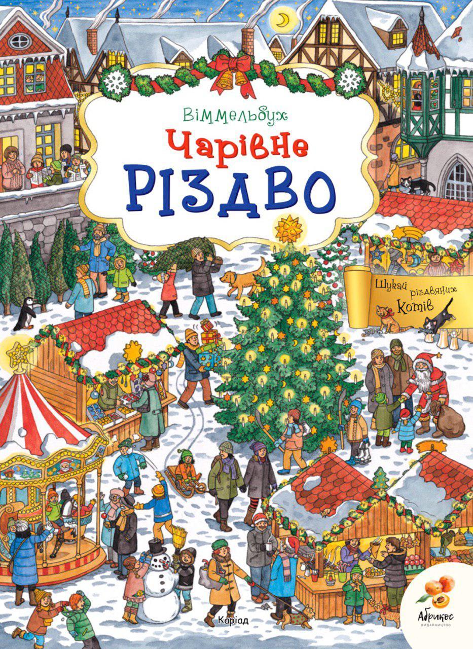 Чарівне Різдво